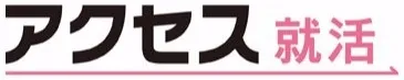 アクセス就活