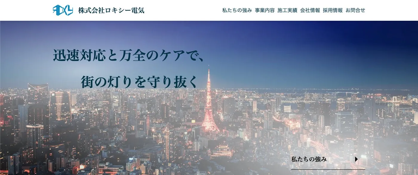 株式会社ロキシー電気様 コーポレートサイト